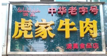 歡迎大隗虎家牛肉QS凈化裝修選用我公司凈化設(shè)備！